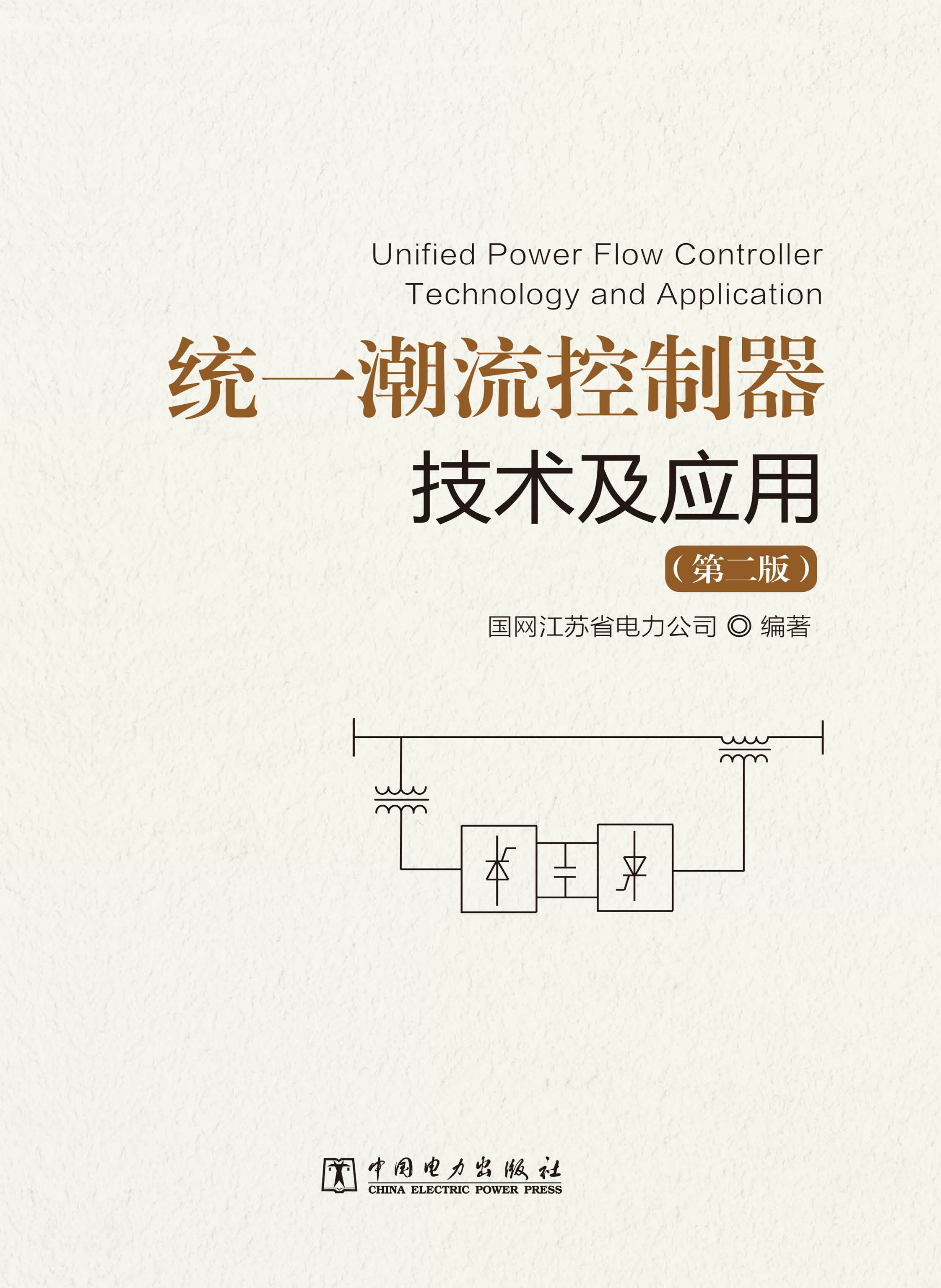 统一潮流控制器技术及应用