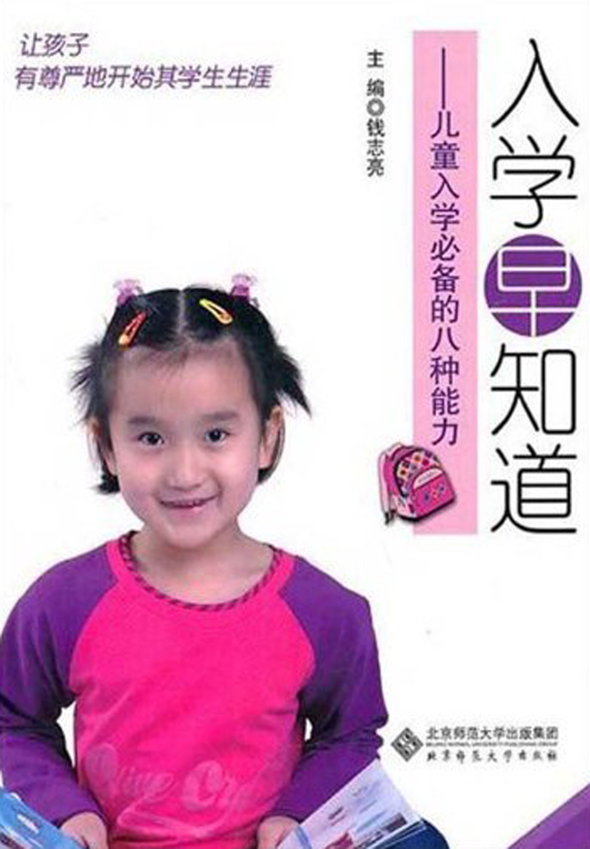 入学早知道：儿童入学必备的八种能力