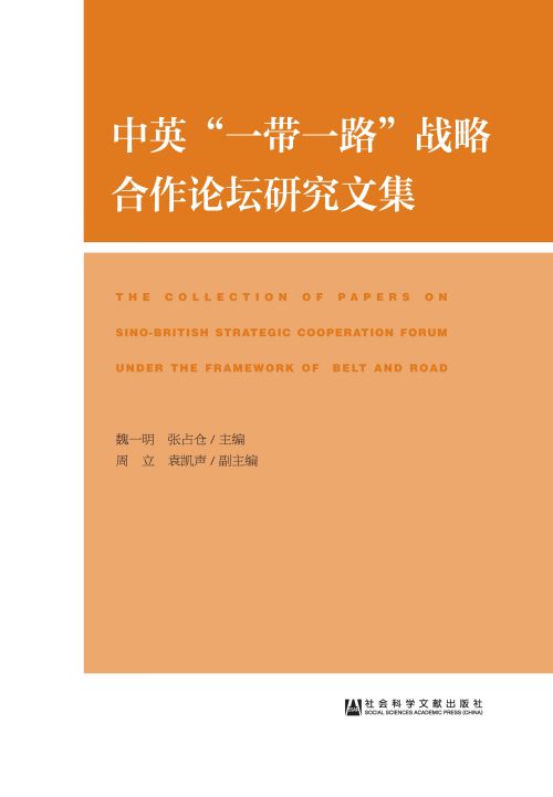 中英“一带一路”战略合作论坛研究文集