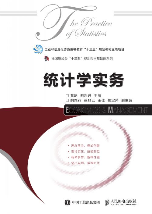统计学实务