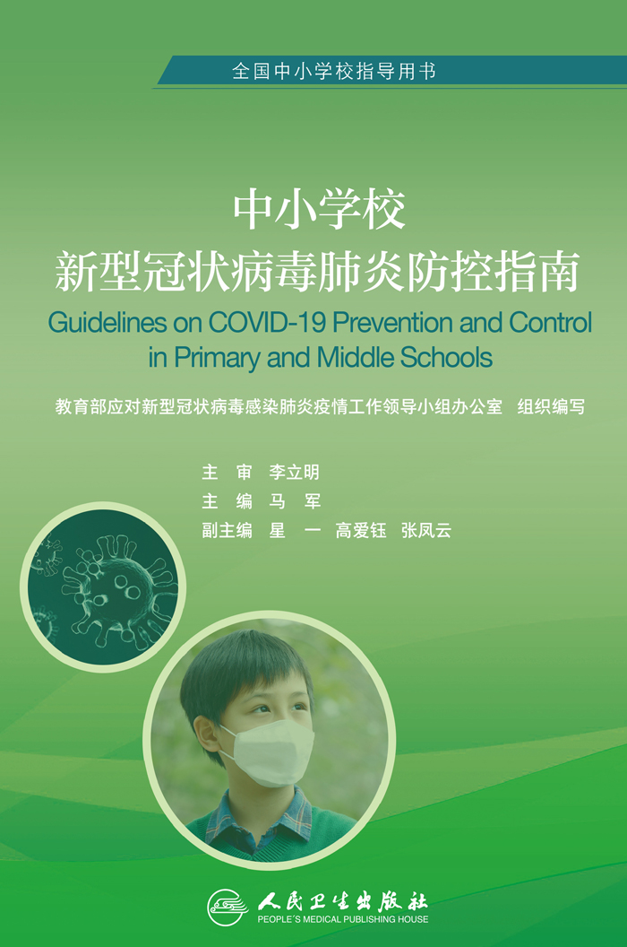 中小学校新型冠状病毒肺炎防控指南