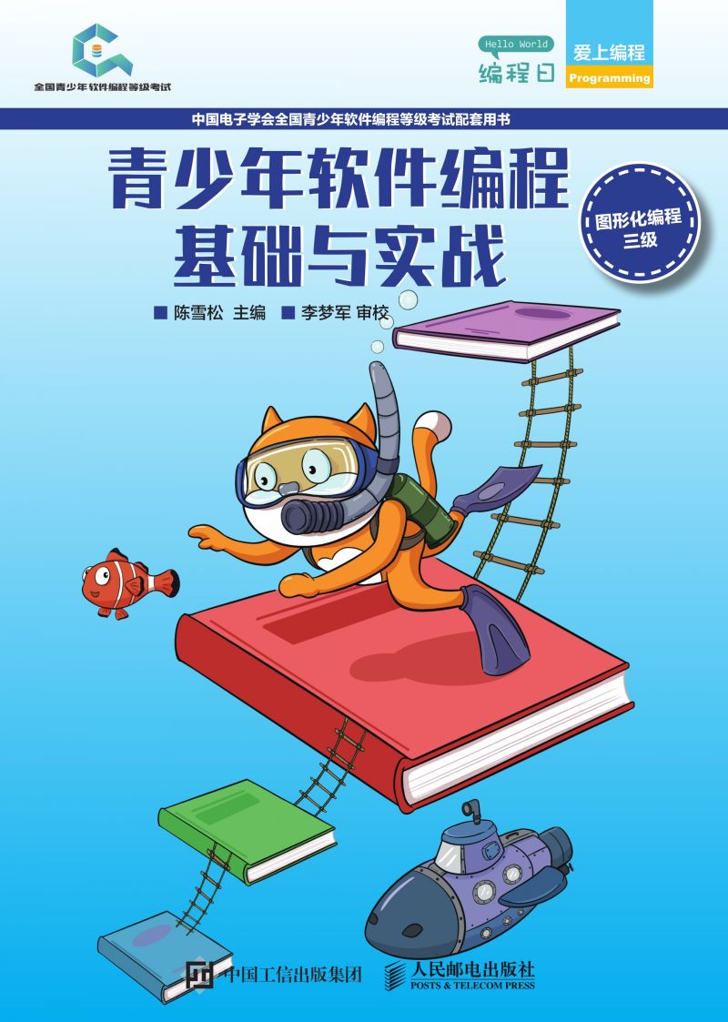 青少年软件编程基础与实战（图形化编程三级）