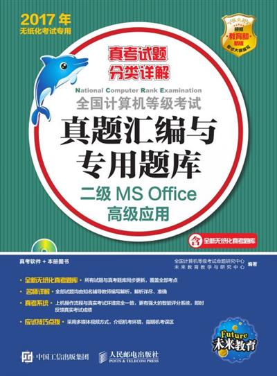 全国计算机等级考试真题汇编与专用题库——二级MS Office高级应用