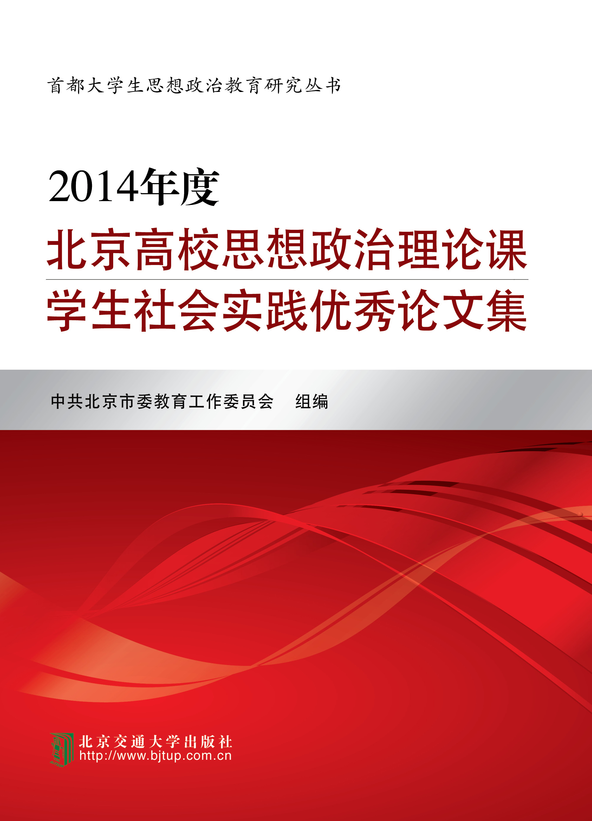 2014年度北京高校思想政治理论课学生社会实践优秀论文集