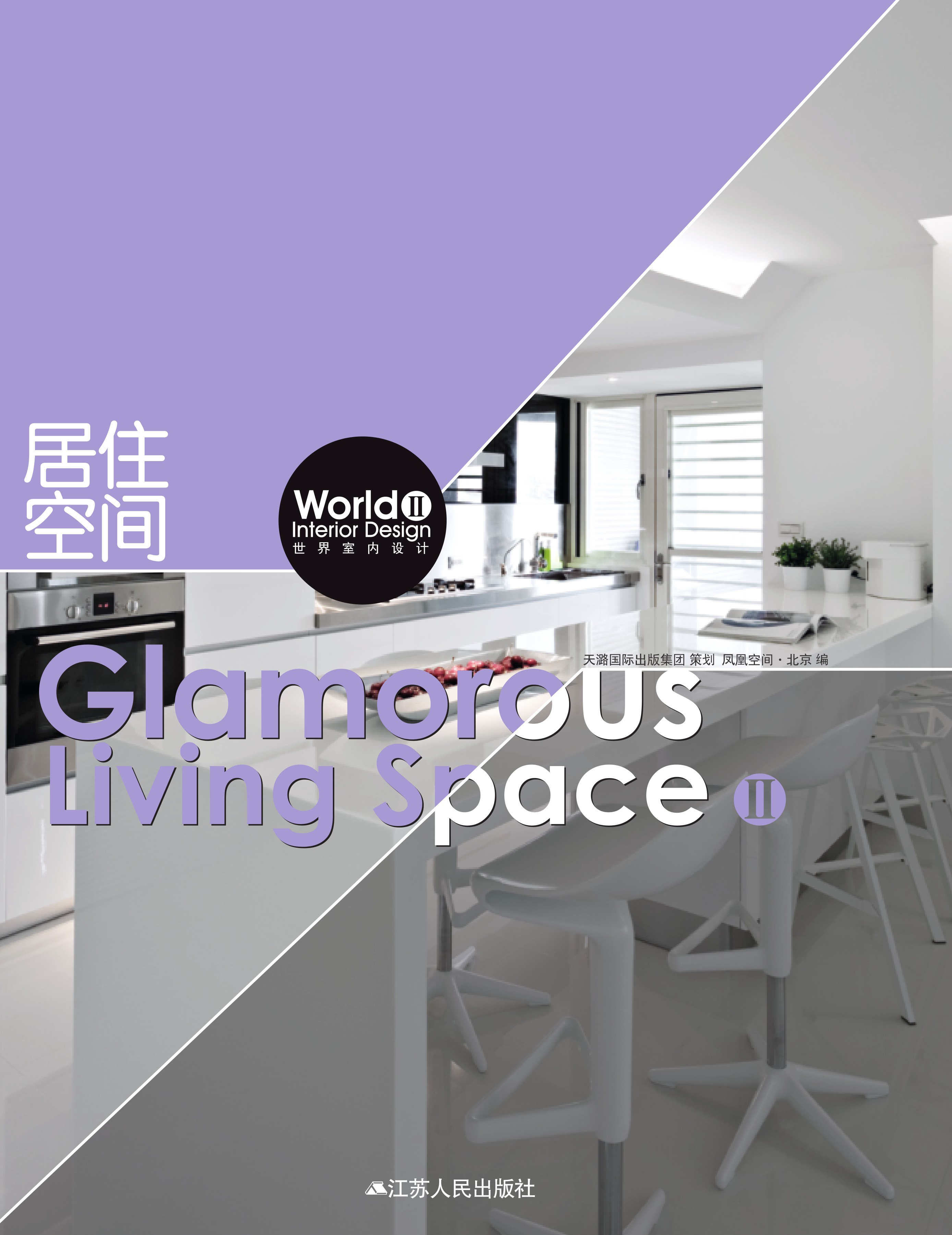 世界室内设计2 居住空间