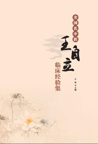 全国名中医王自立临床经验集