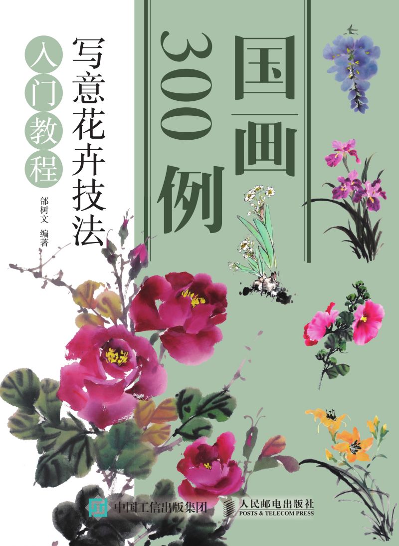 国画300例 写意花卉技法入门教程