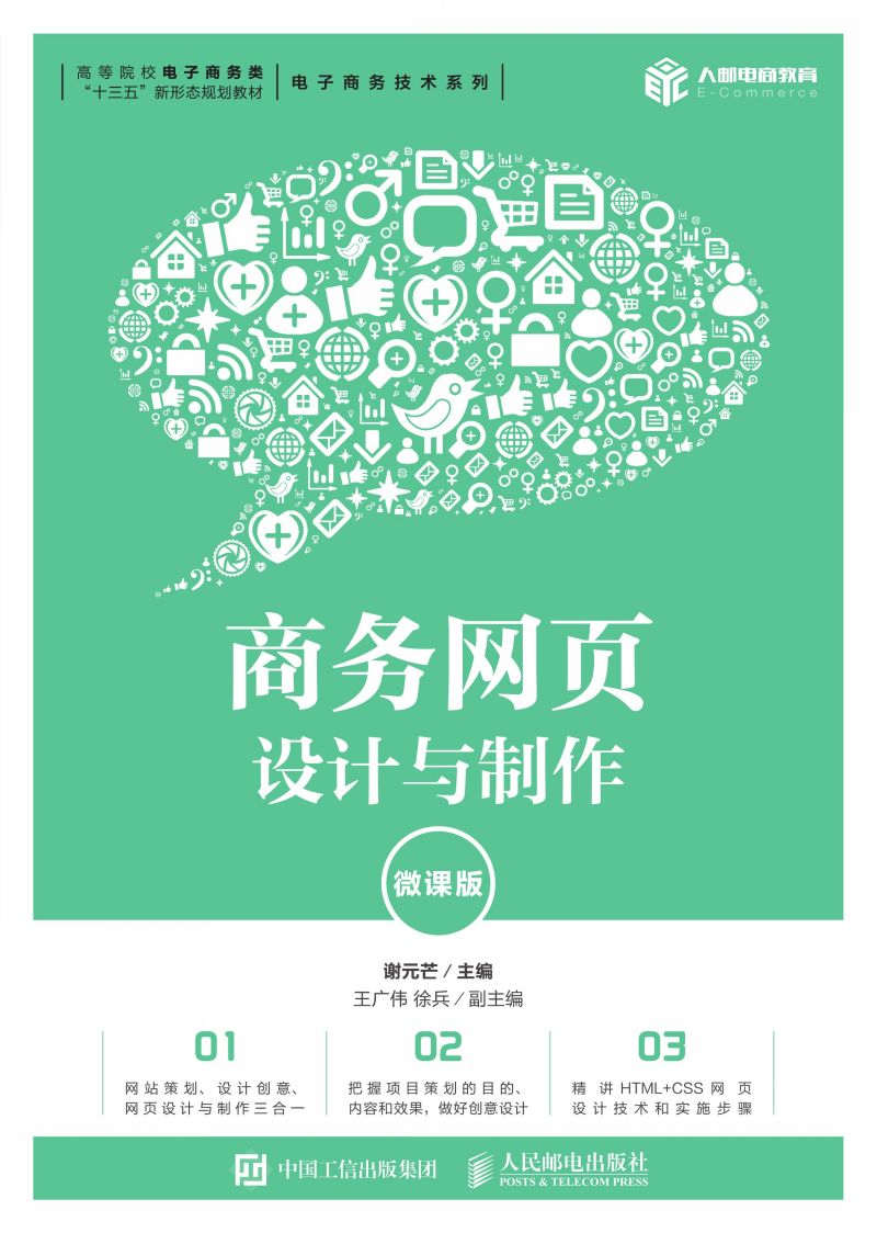 商务网页设计与制作（微课版）
