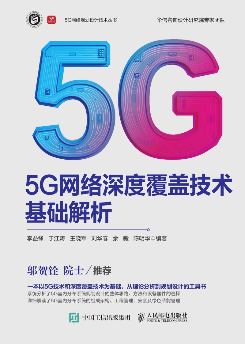 5G网络深度覆盖技术基础解析