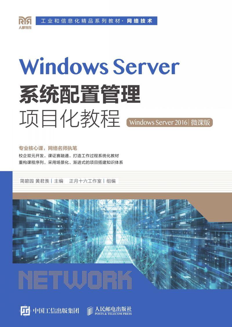 Windows Server系统配置管理项目化教程（Windows Server 2016）（微课版）