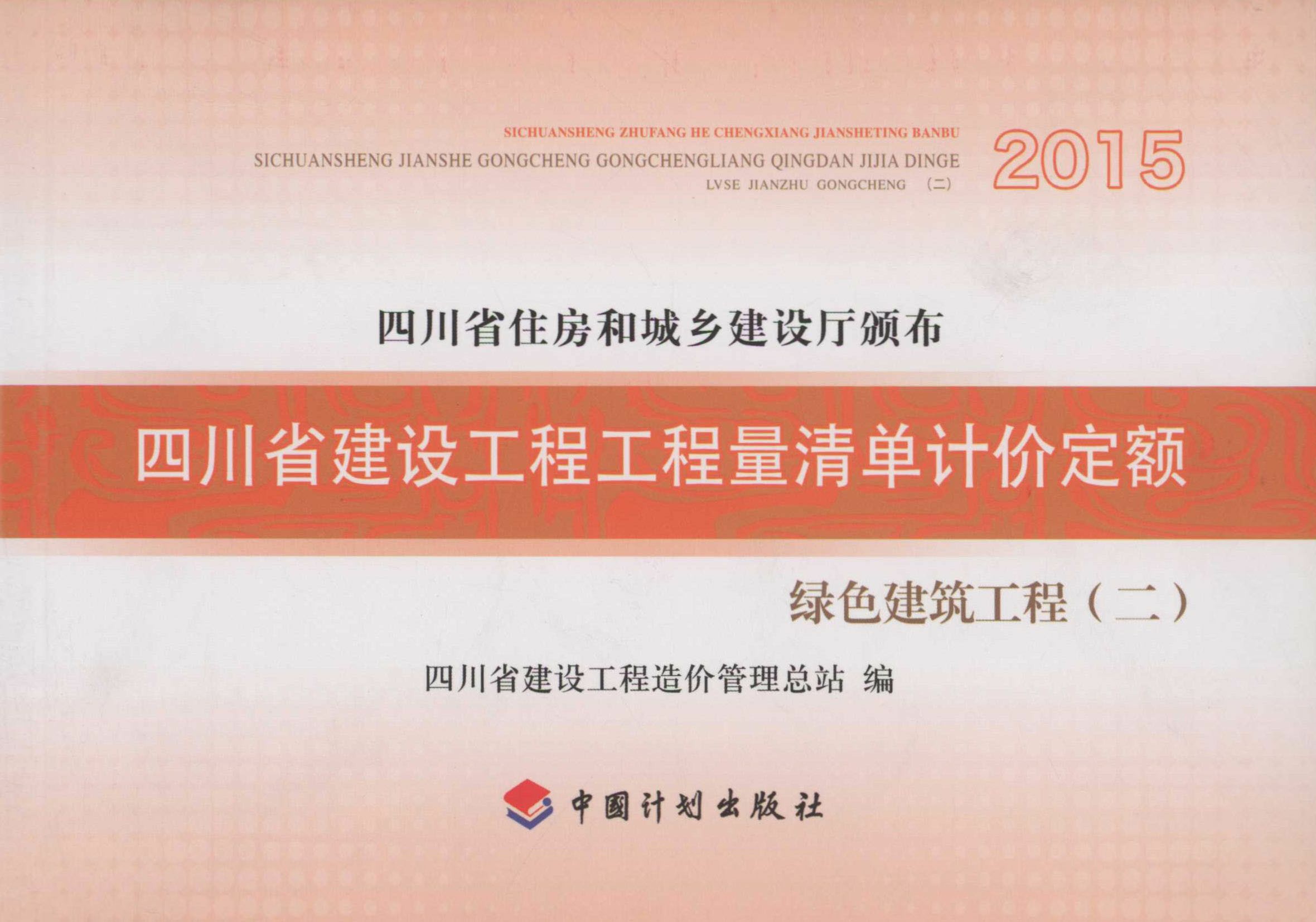 2015四川省建设工程工程量清单计价定额 绿色建筑工程（二）