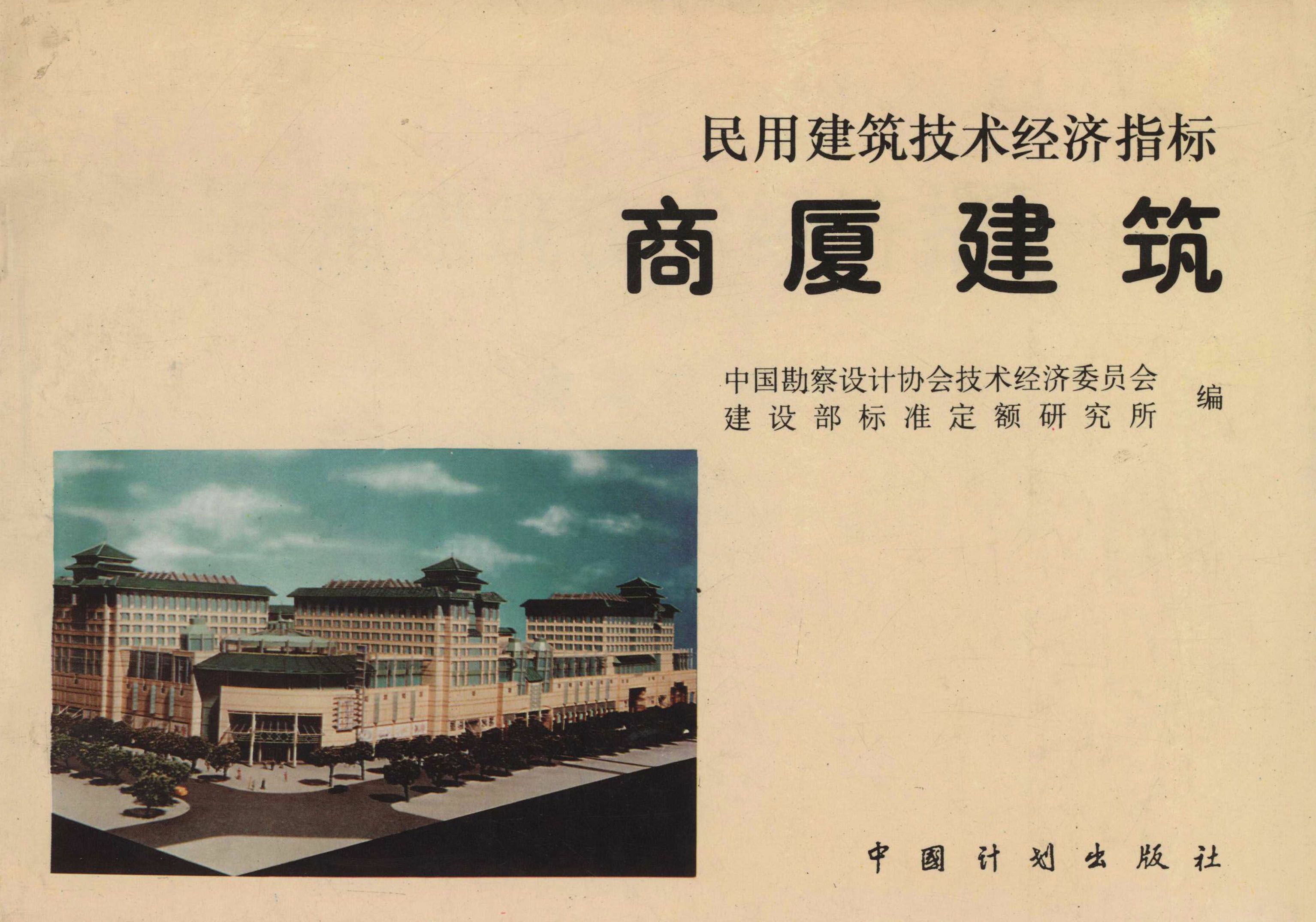 民用建筑技术经济指标  商厦建筑