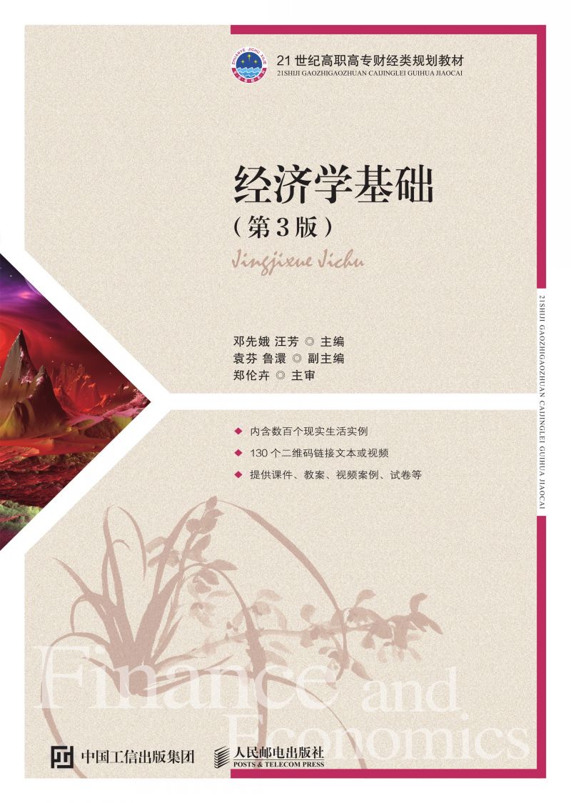 经济学基础（第3版）