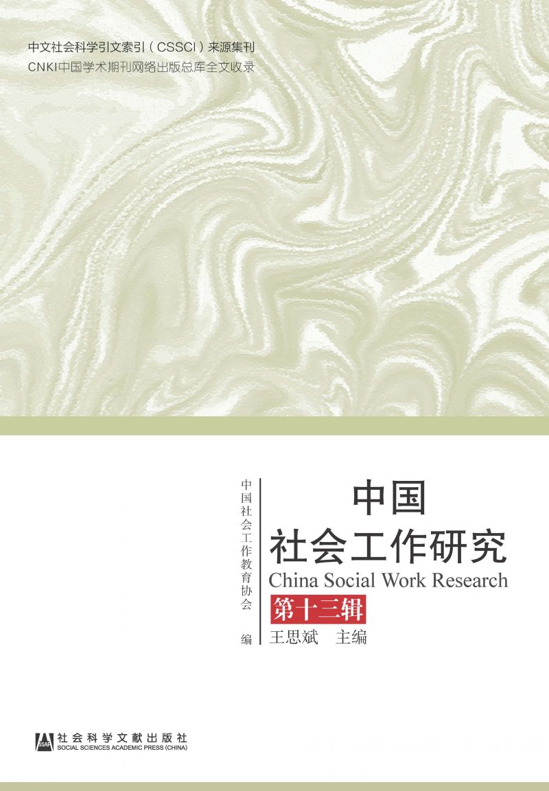 中国社会工作研究（第13辑）