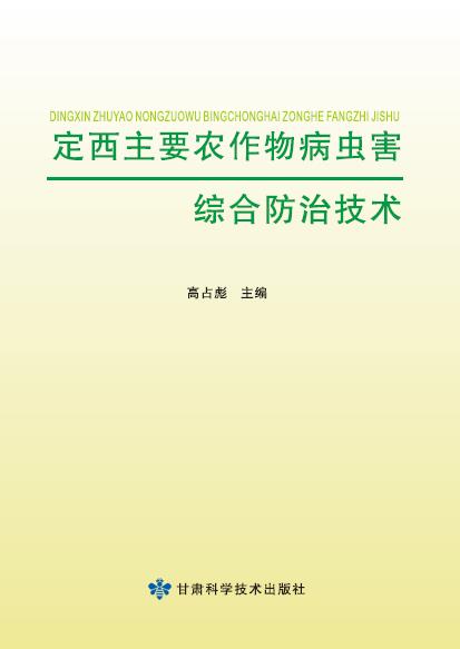 定西主要农作物病虫害综合防治技术