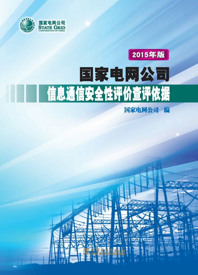 国家电网公司信息通信安全性评价查评依据：2015年版