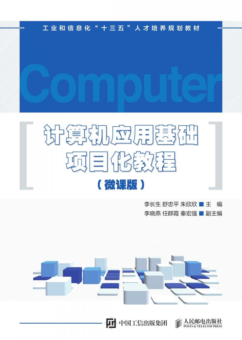 计算机应用基础项目化教程（微课版）