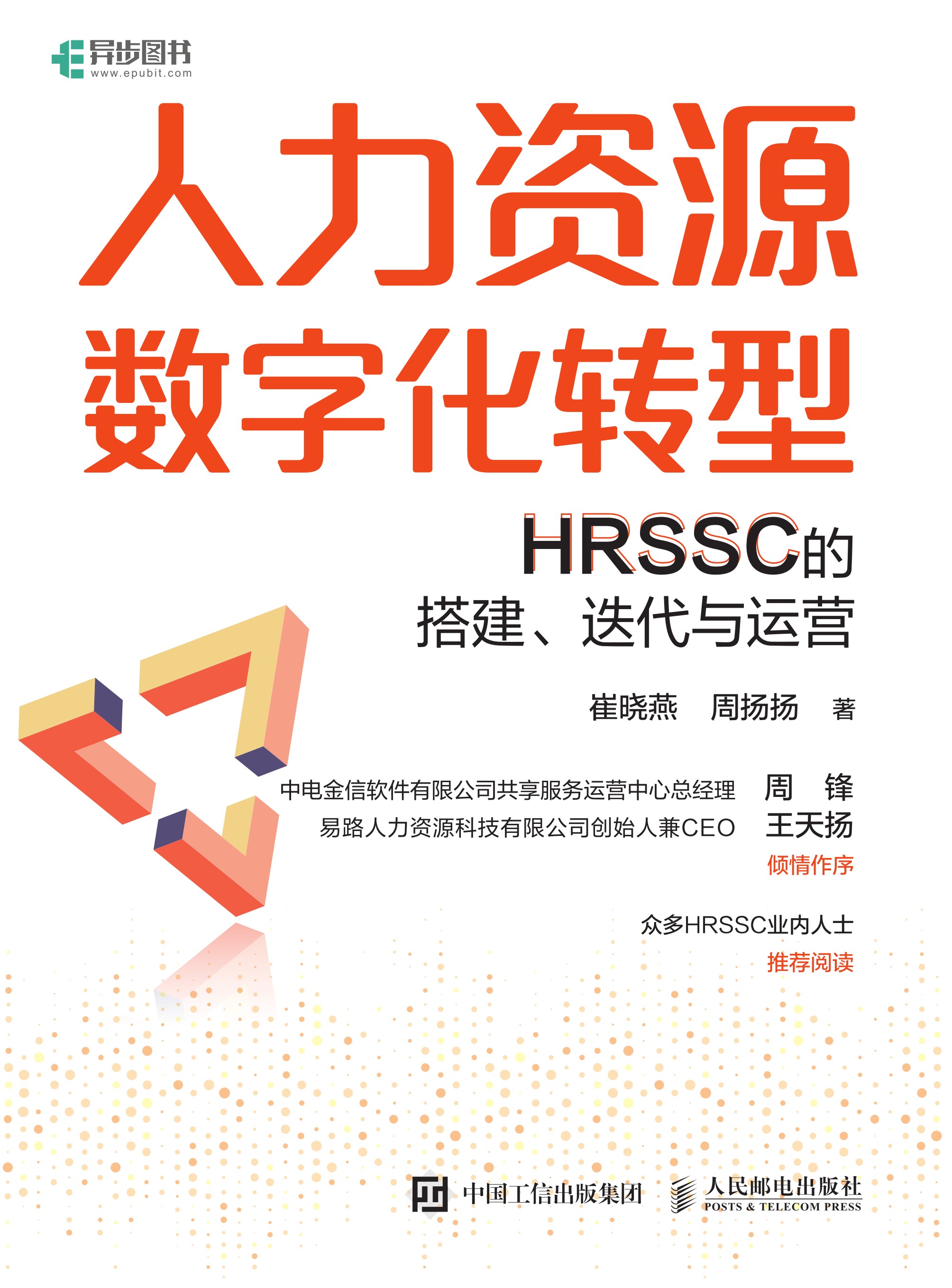 人力资源数字化转型