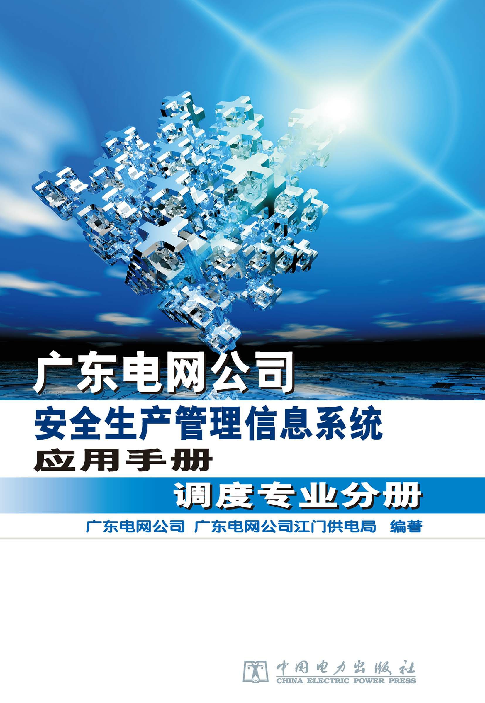 广东电网公司安全生产管理信息系统应用手册·调度专业分册