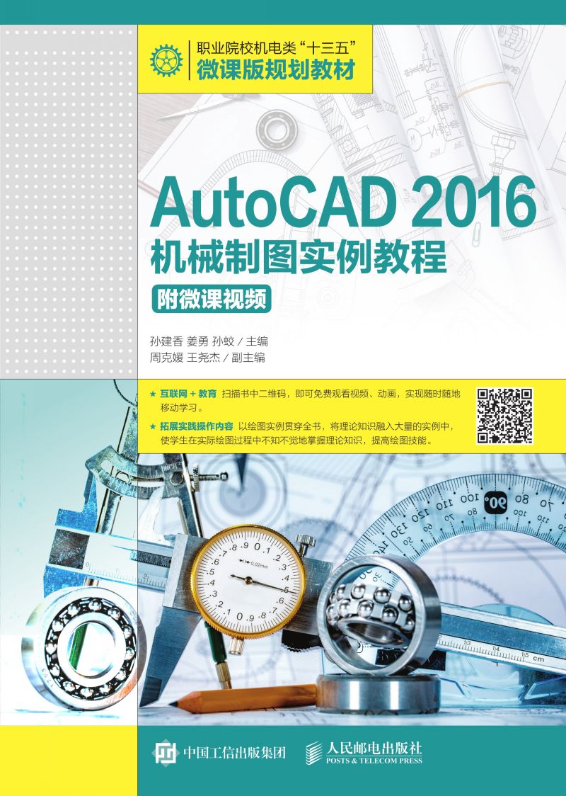 AutoCAD 2016机械制图实例教程(附微课视频）