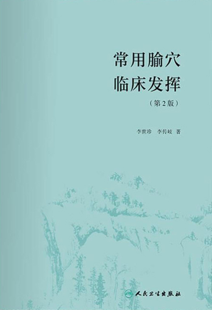 常用腧穴临床发挥（第2版）