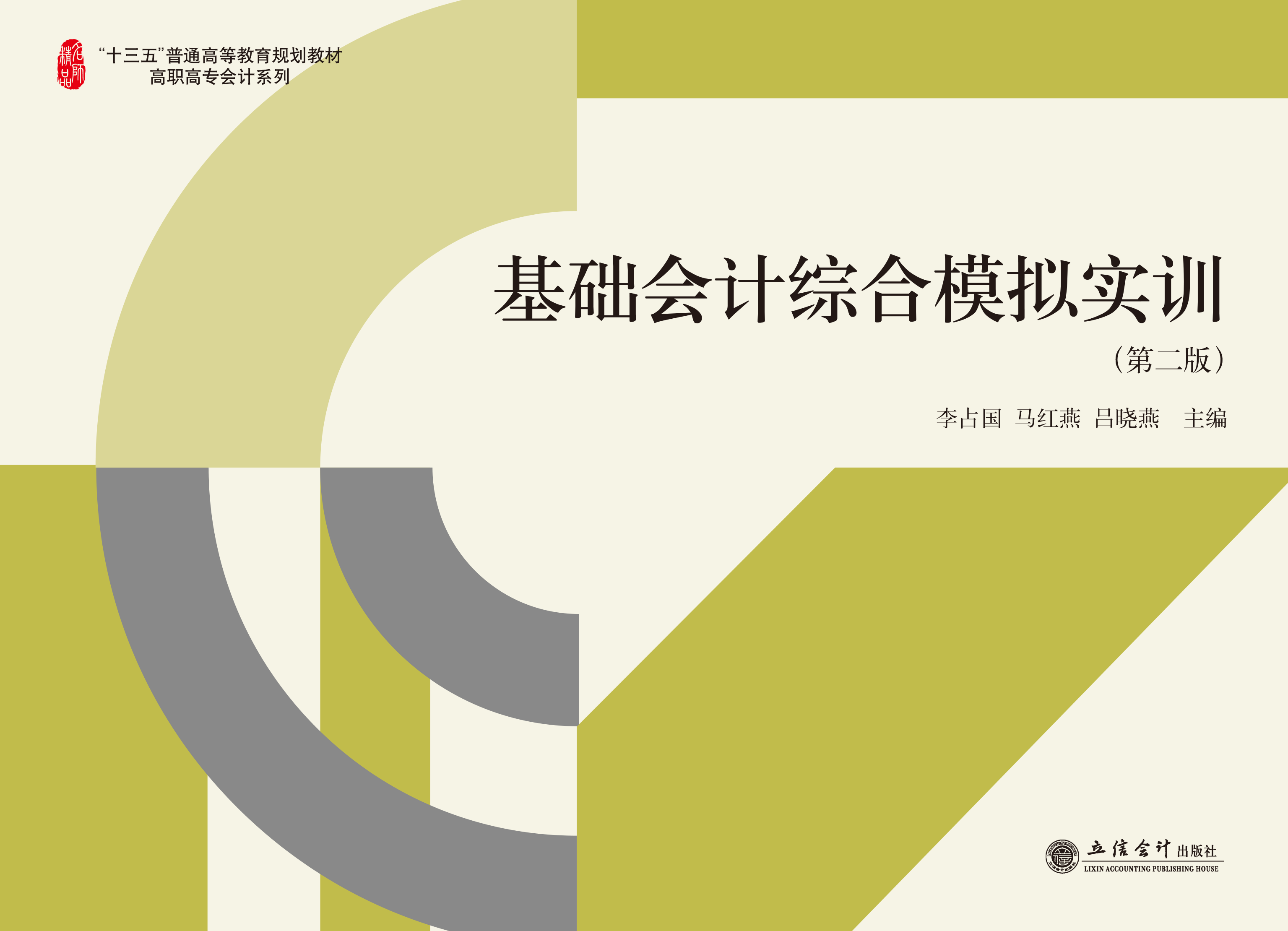 基础会计综合模拟实训（第二版）