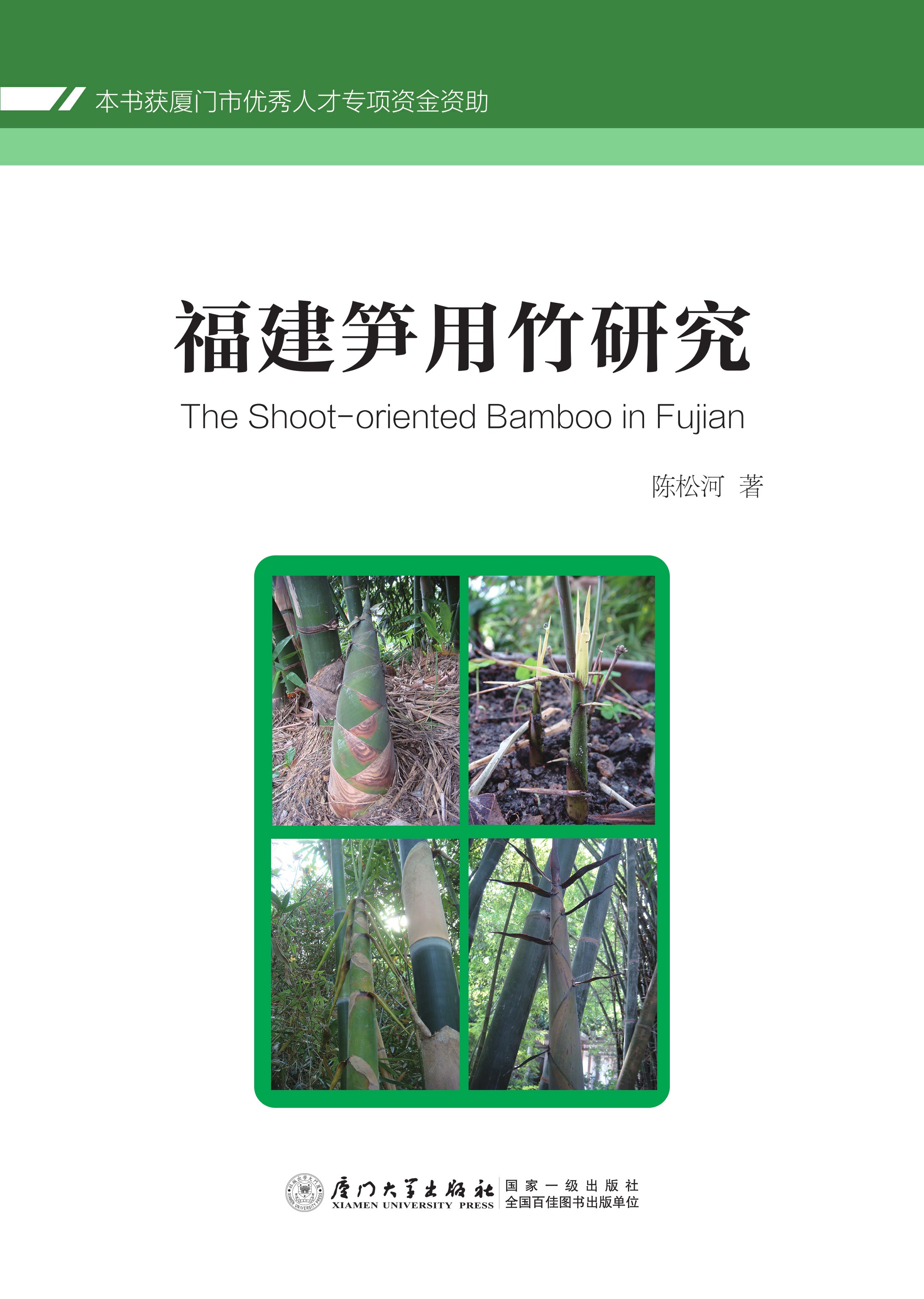 福建笋用竹研究