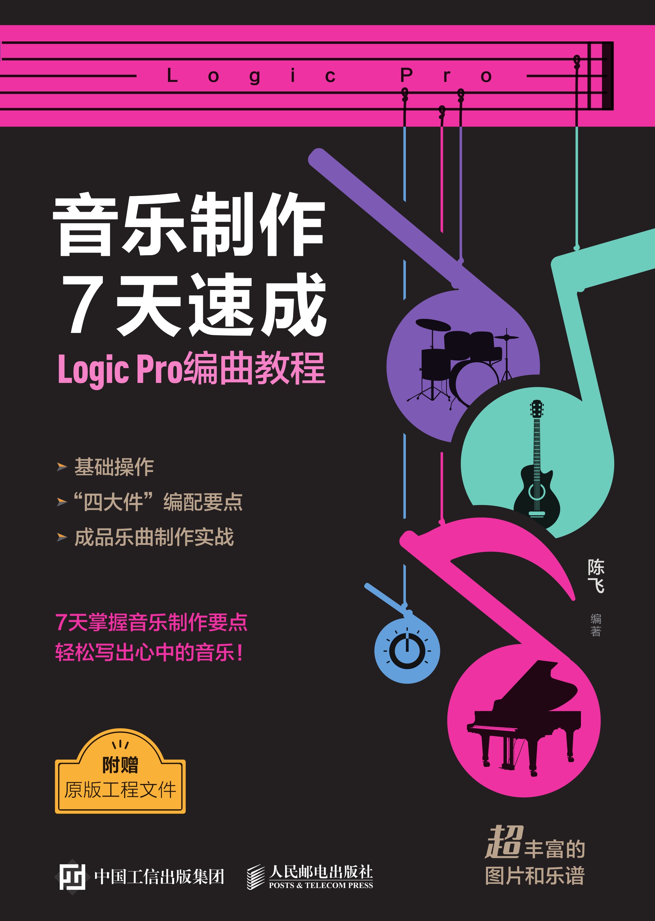 音乐制作7天速成 Logic Pro编曲教程