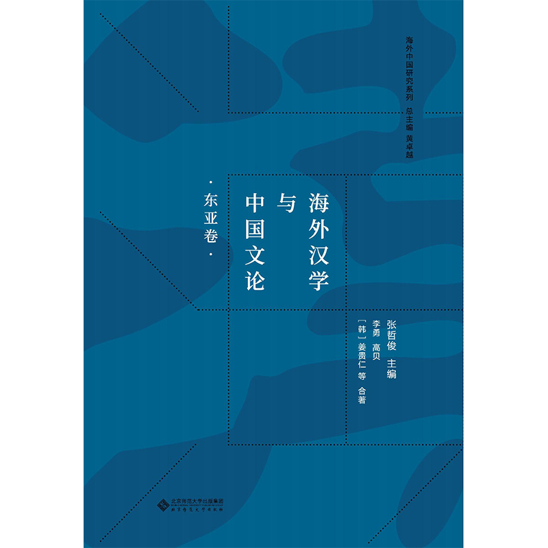 海外汉学与中国文论.东亚卷