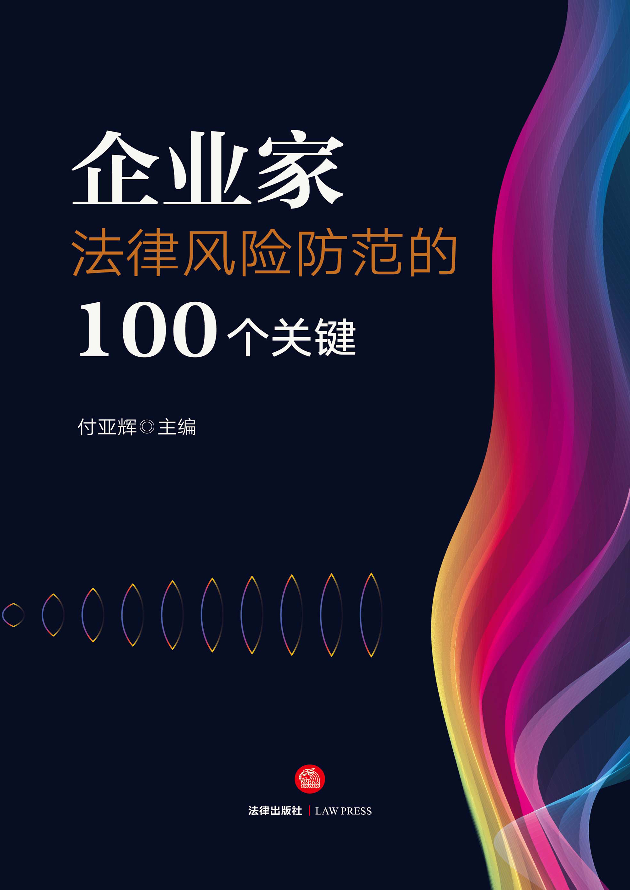 企业家法律风险防范的100个关键