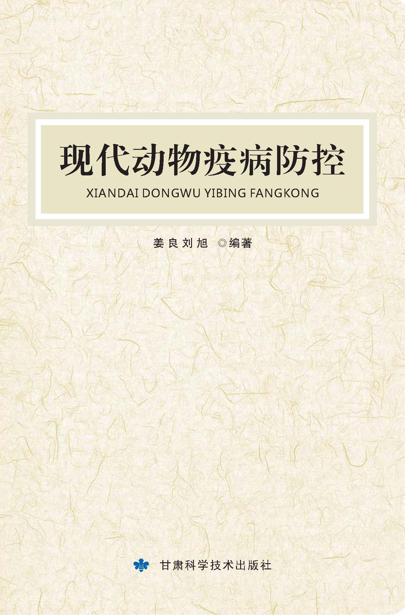 现代动物疫病防控