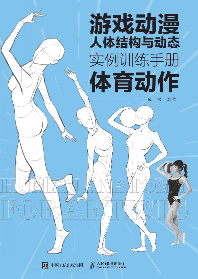 游戏动漫人体结构与动态：实例训练手册（体育动作）