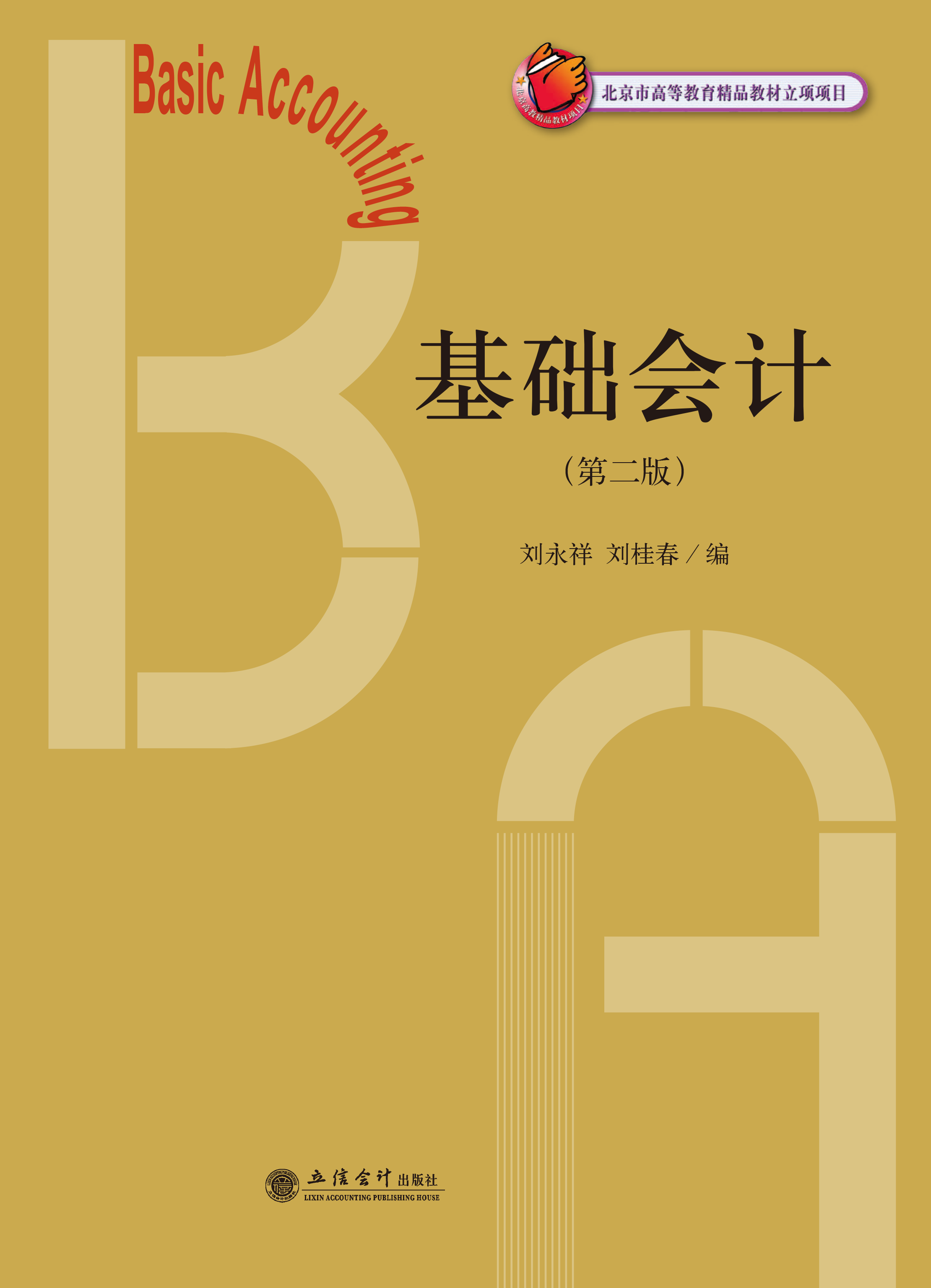 基础会计（第二版）