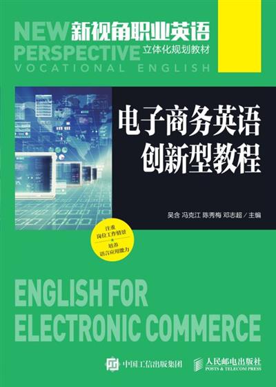 电子商务英语创新型教程