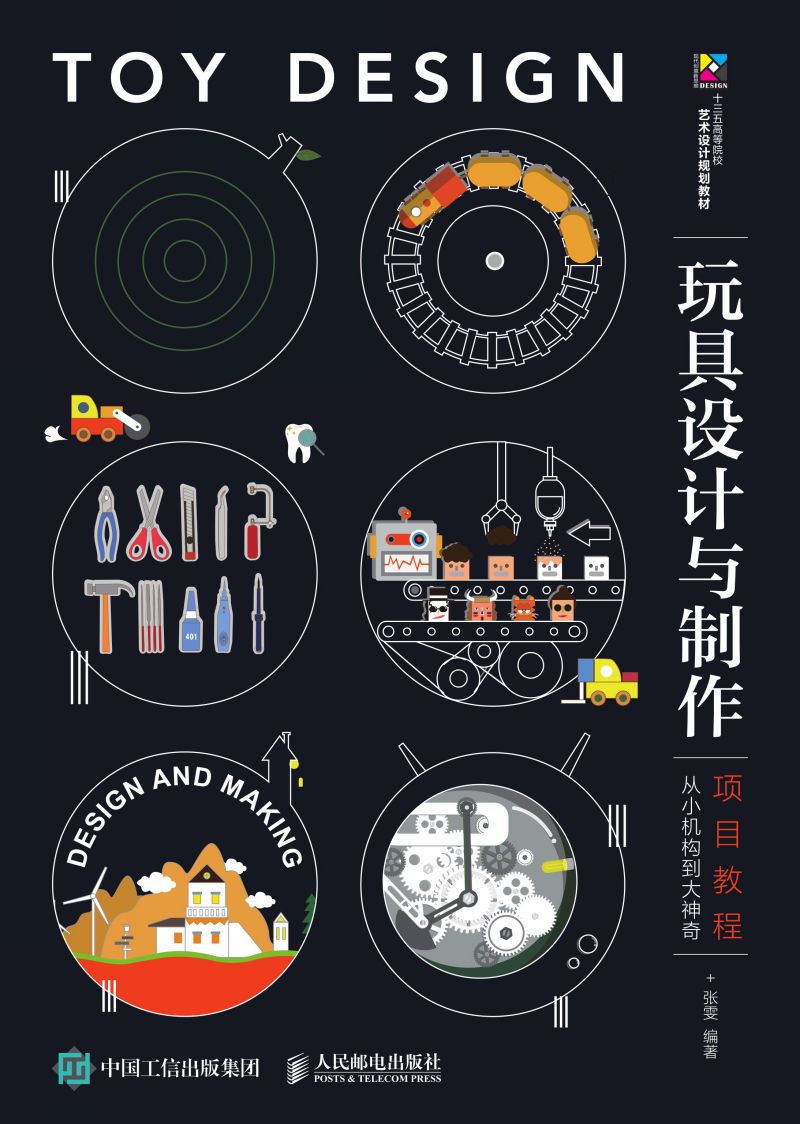 玩具设计与制作项目教程——从小机构到大神奇
