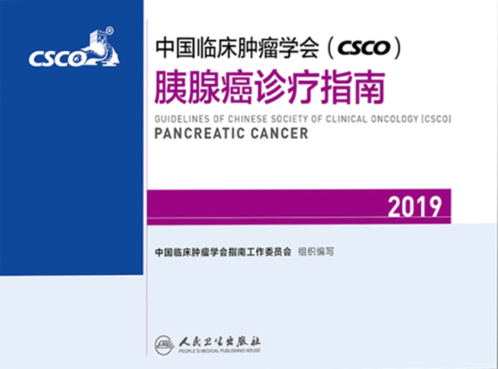 中国临床肿瘤学会(CSCO)胰腺癌诊疗指南2019