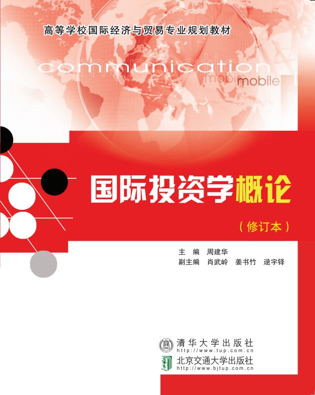 国际投资学概论（修订本）