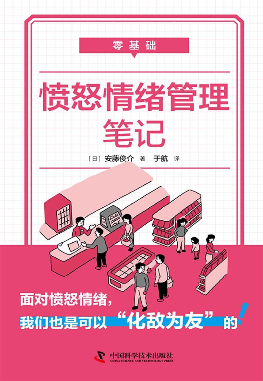 零基础愤怒情绪管理笔记