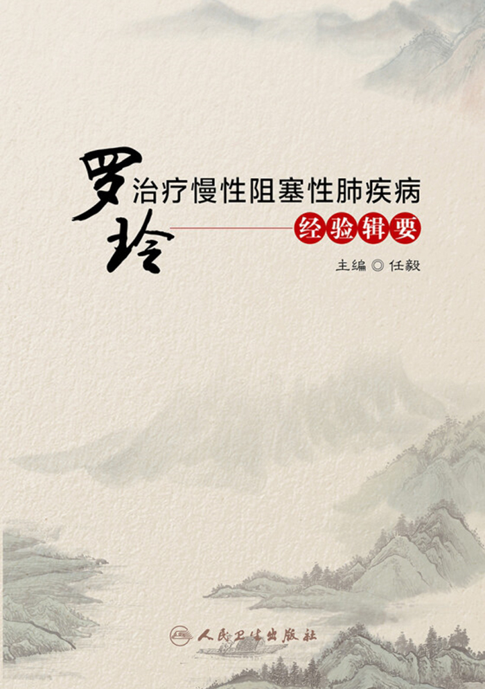 罗玲治疗慢性阻塞性肺疾病经验辑要