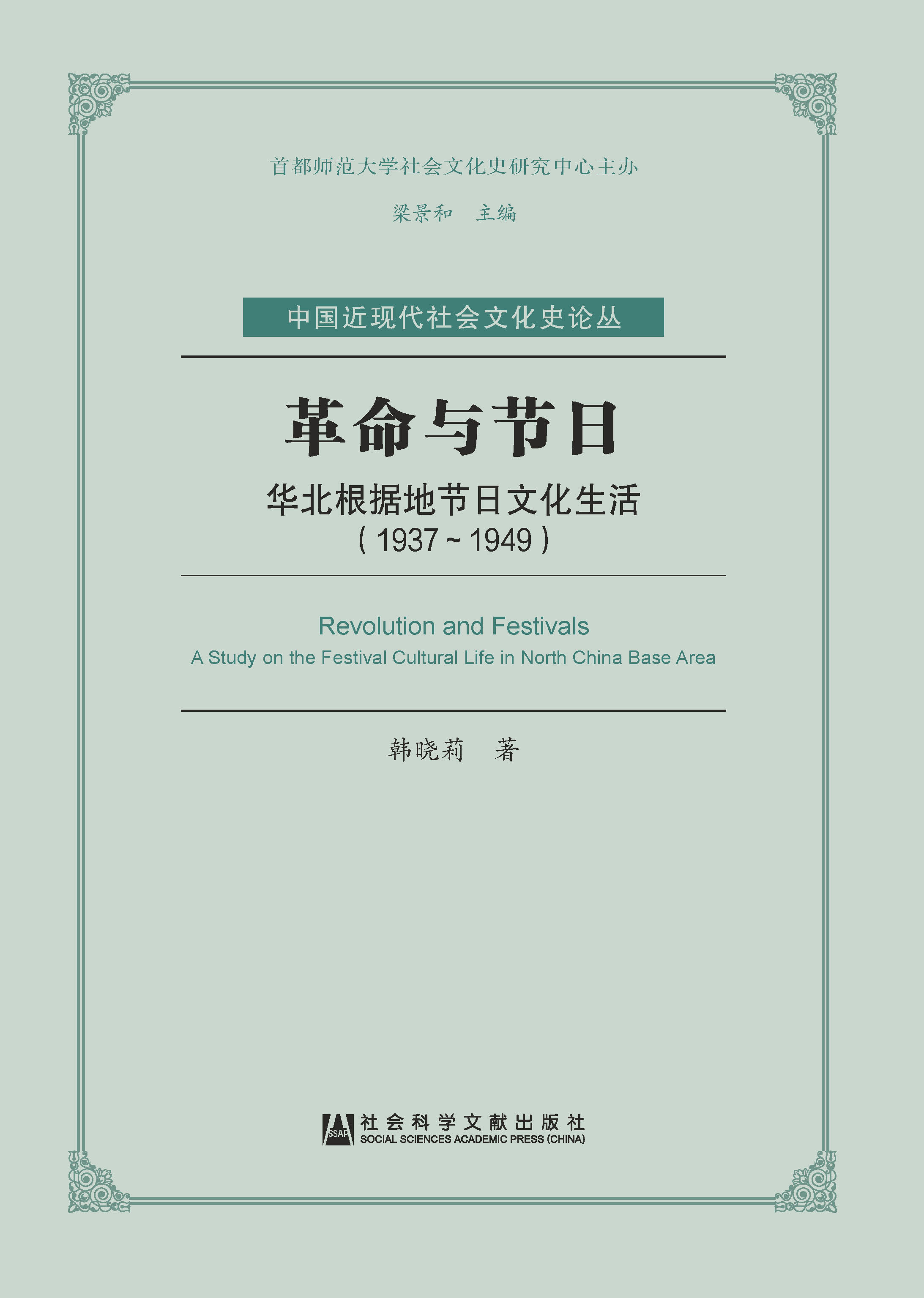 革命与节日：华北根据地节日文化生活（1937～1949）