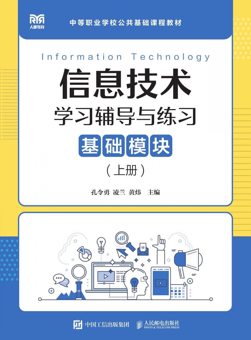 信息技术学习辅导与练习（基础模块）（上册）