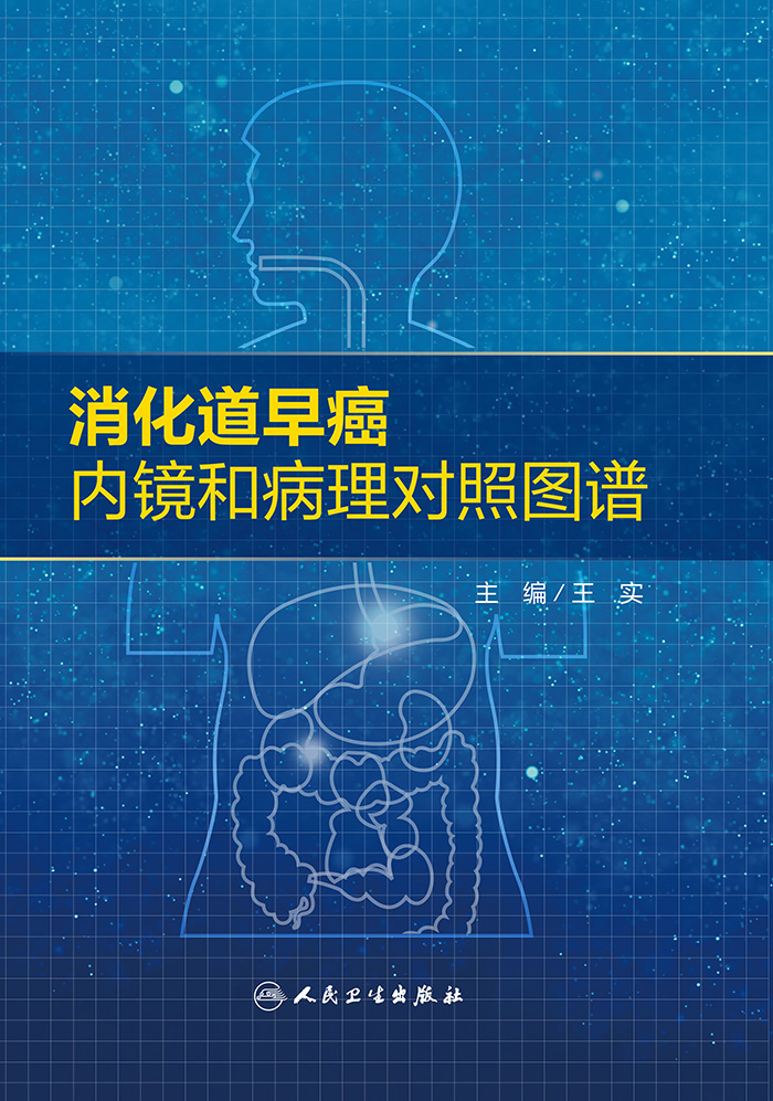 消化道早癌内镜和病理对照图谱