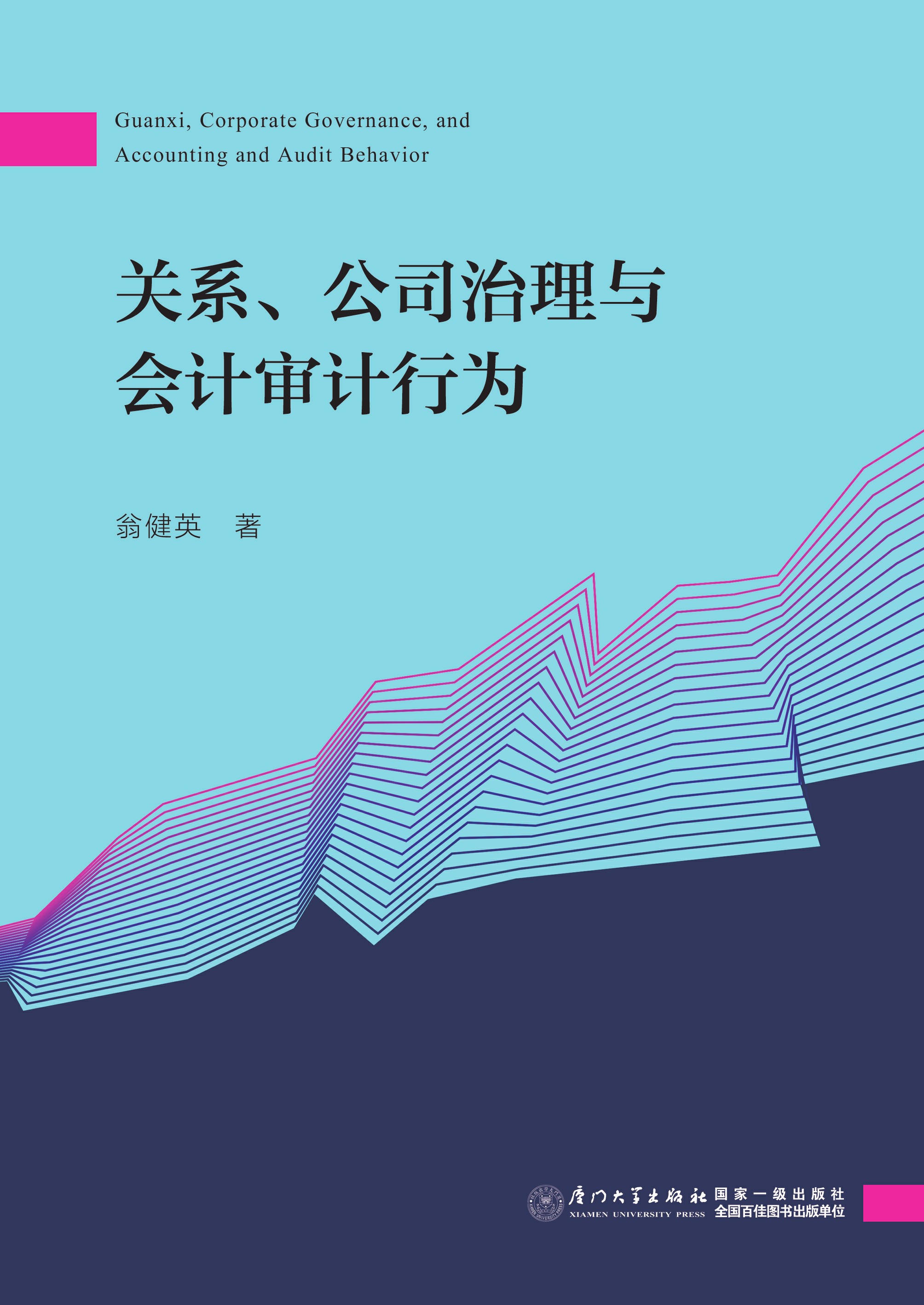 关系、公司治理与会计审计行为