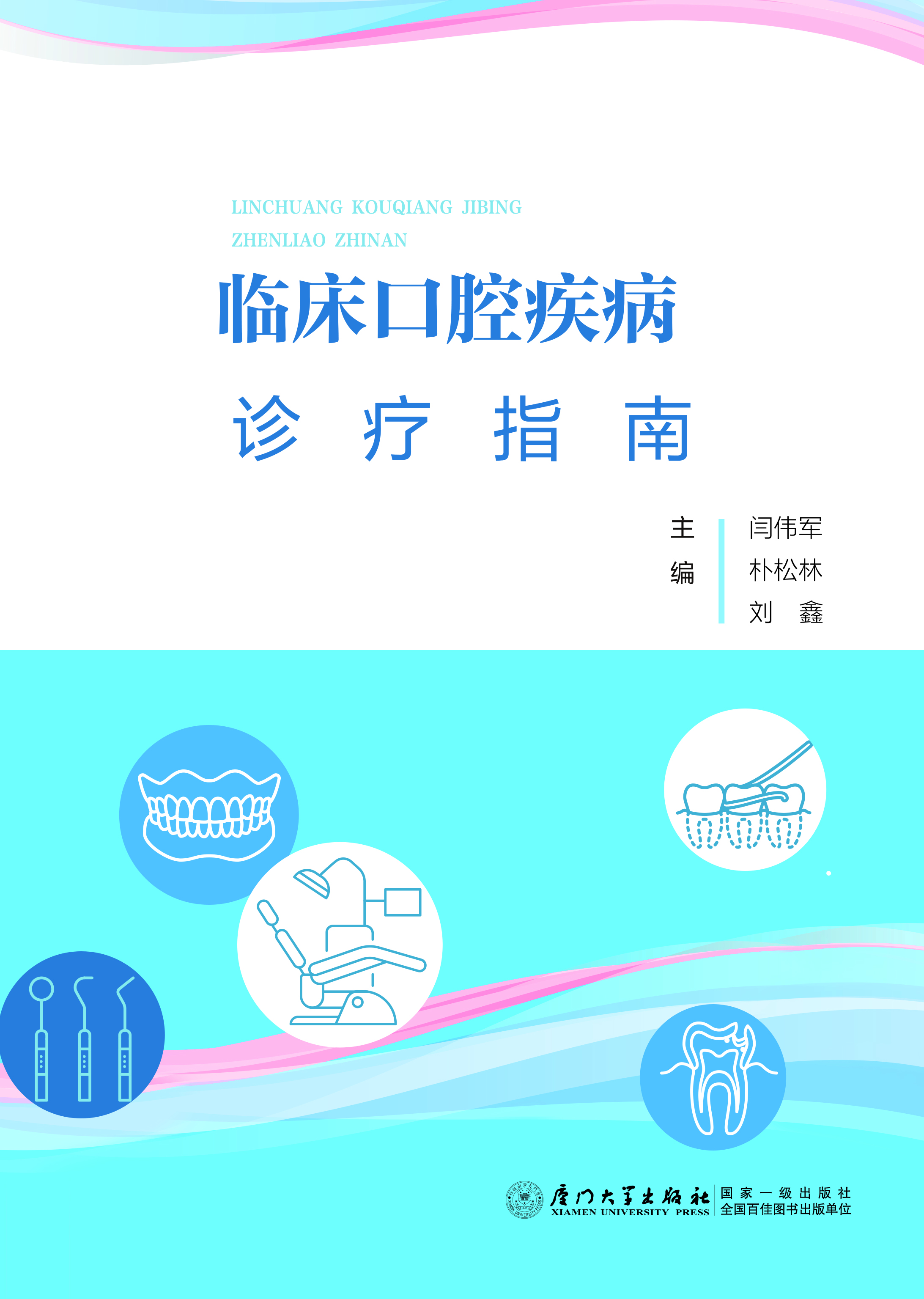 临床口腔疾病诊疗指南