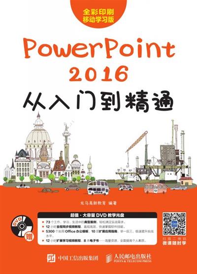 PowerPoint 2016从入门到精通