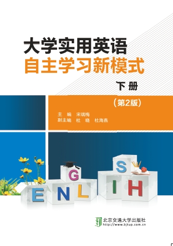 大学实用英语自主学习新模式（第2版）下册