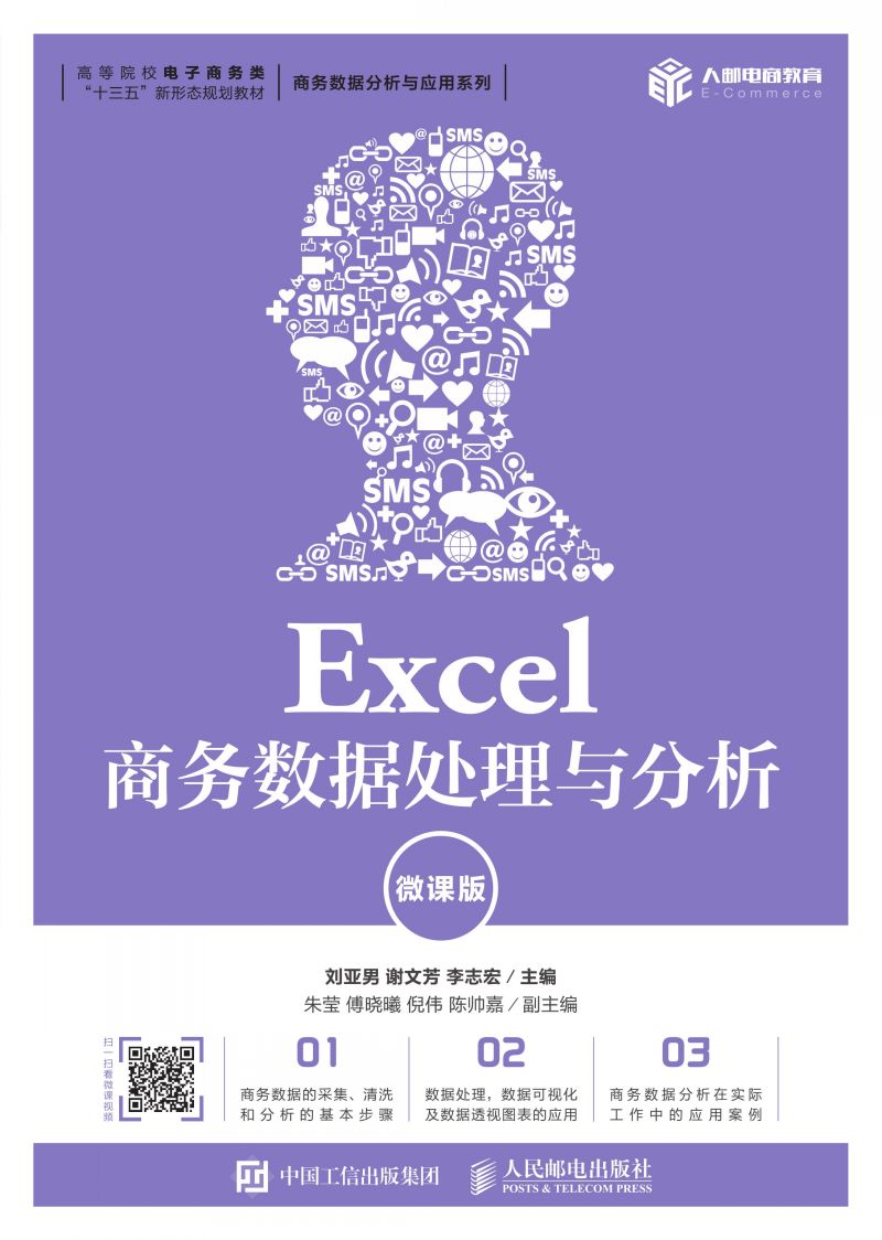 Excel商务数据处理与分析（微课版）