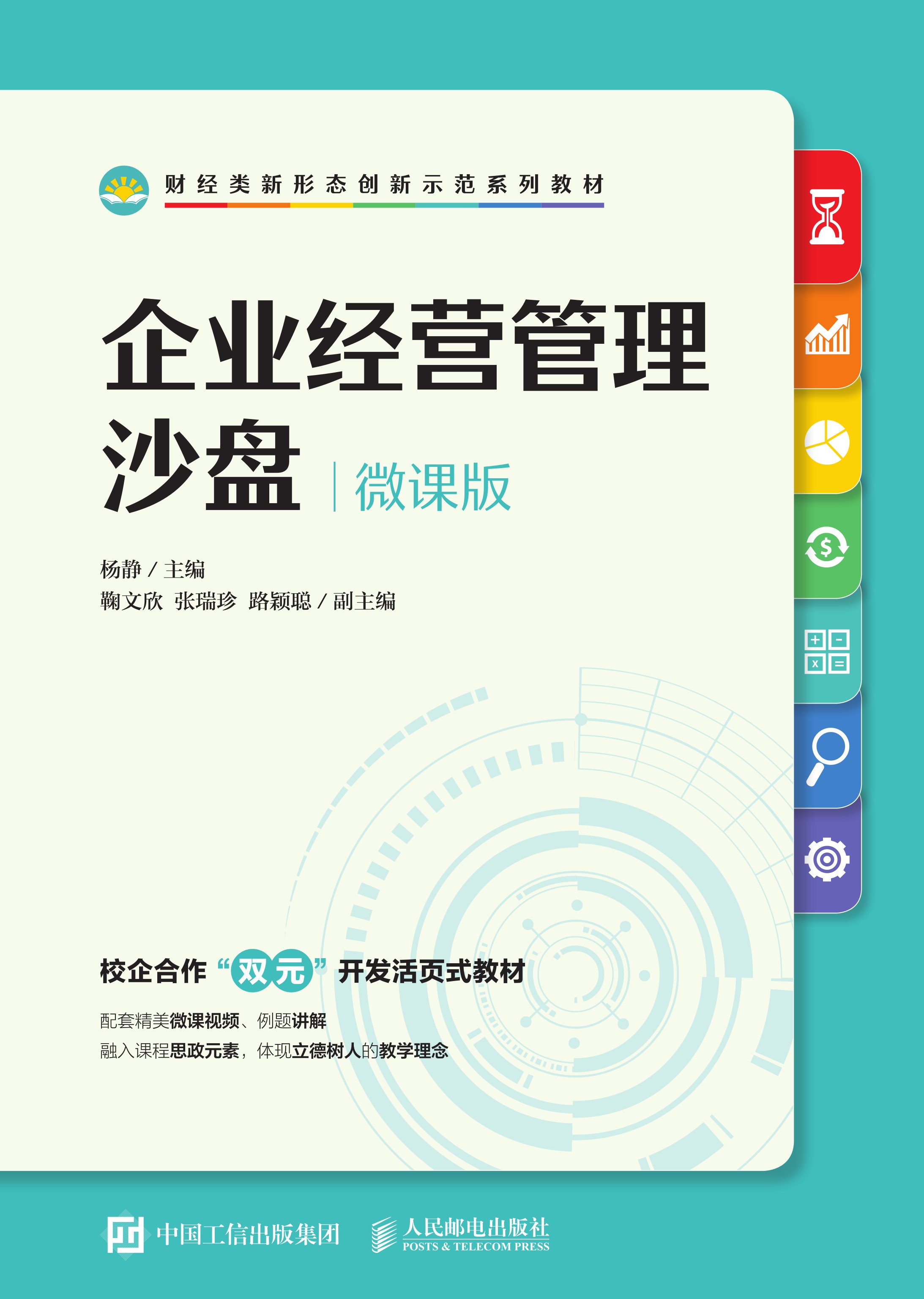 企业经营管理沙盘 （微课版）