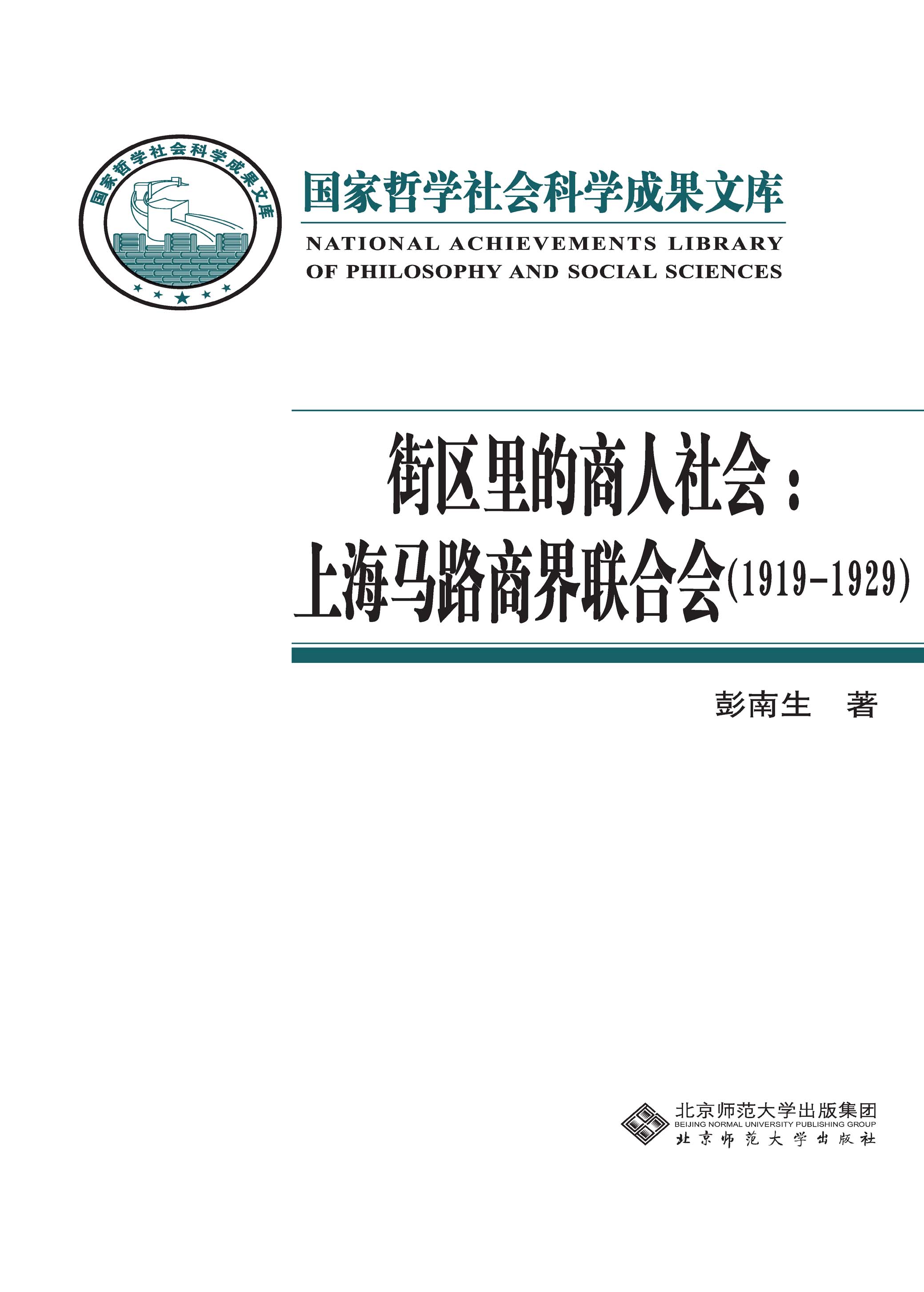 街区里的商人社会：上海马路商界联合会（1919-1929）