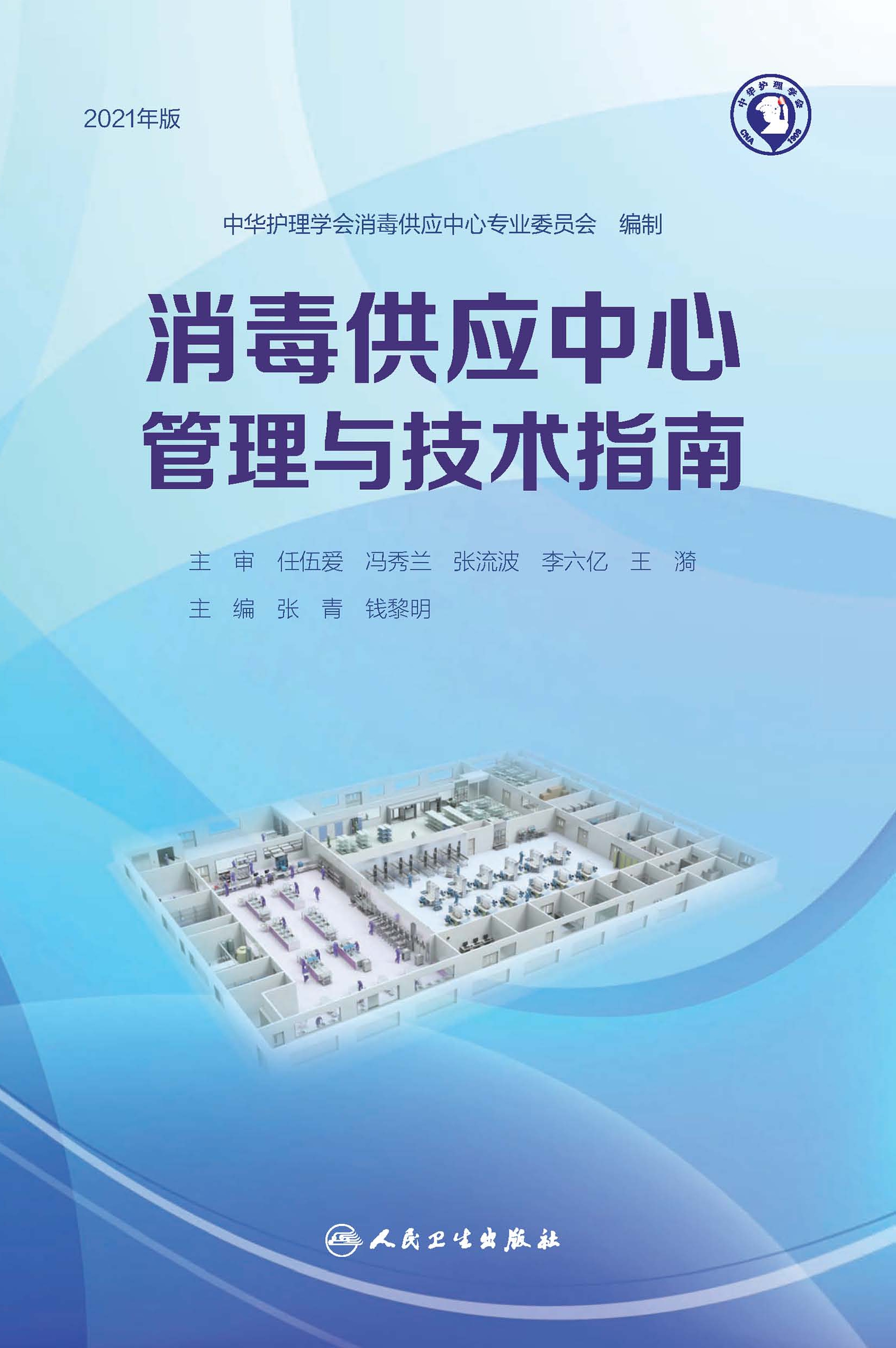 消毒供应中心管理与技术指南